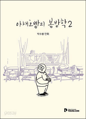 야채호빵의 봄방학 2