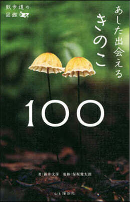 あした出會えるきのこ100