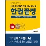 2022·2023 에듀윌 KBS한국어능력시험 한권끝장