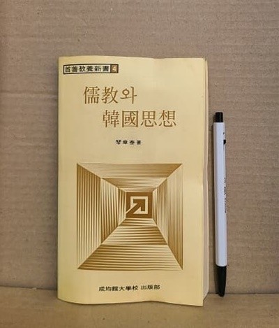 유교와 한국사상 - 수선교양신서 4 (문고판)
