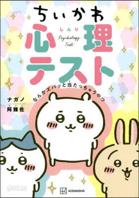 ちいかわ心理テスト なんかズバッと當たっちゃうやつ