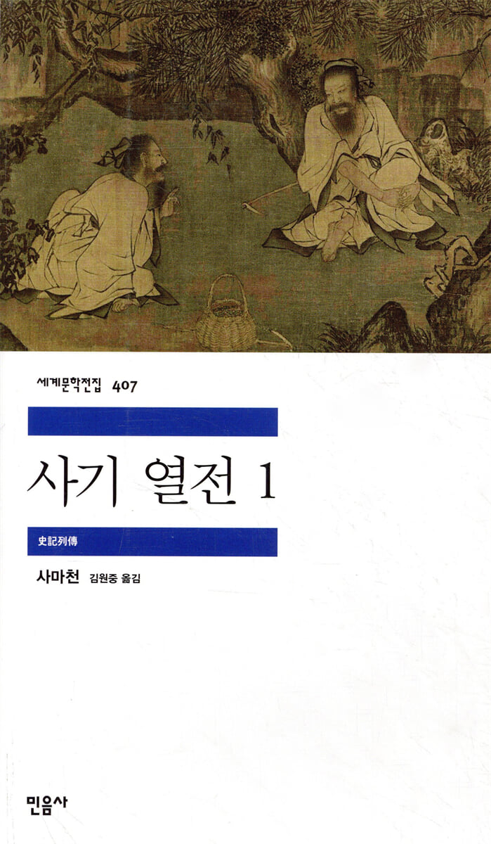 사기 열전 1