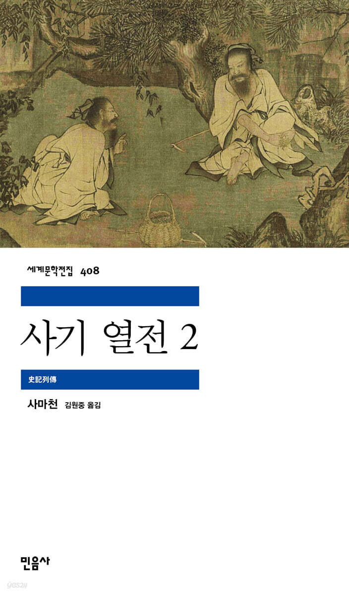 사기 열전 2