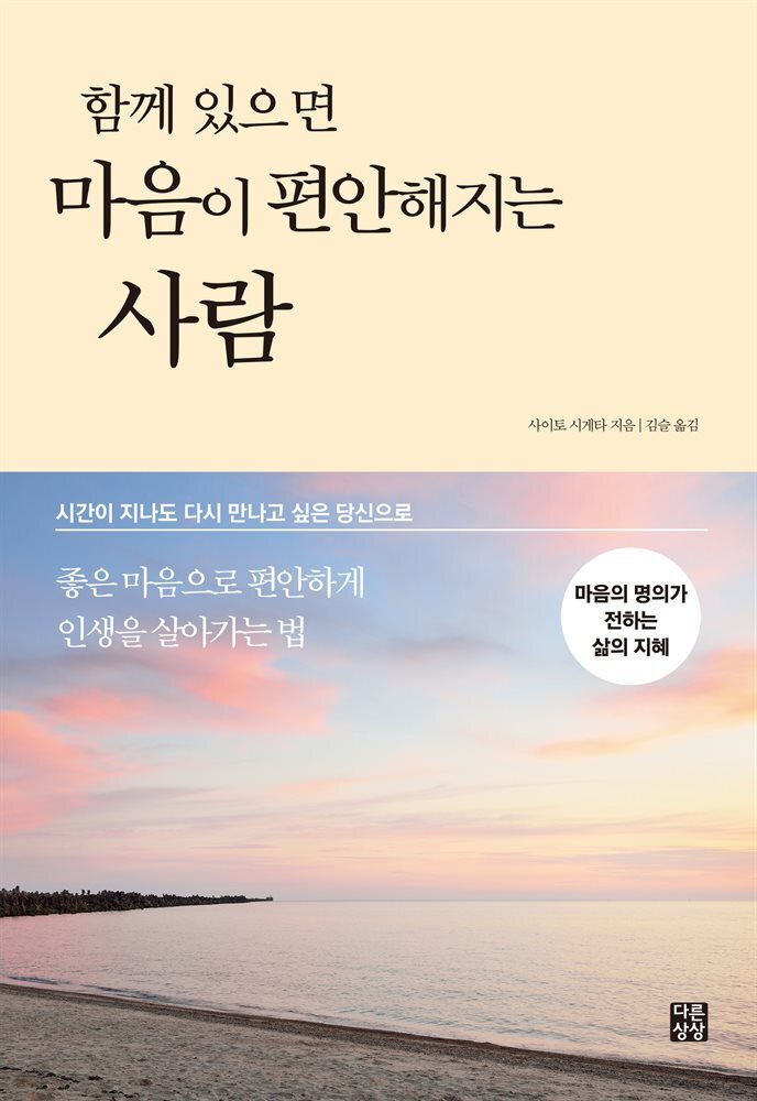 함께 있으면 마음이 편안해지는 사람 : 시간이 지나도 다시 만나고 싶은 당신으로 