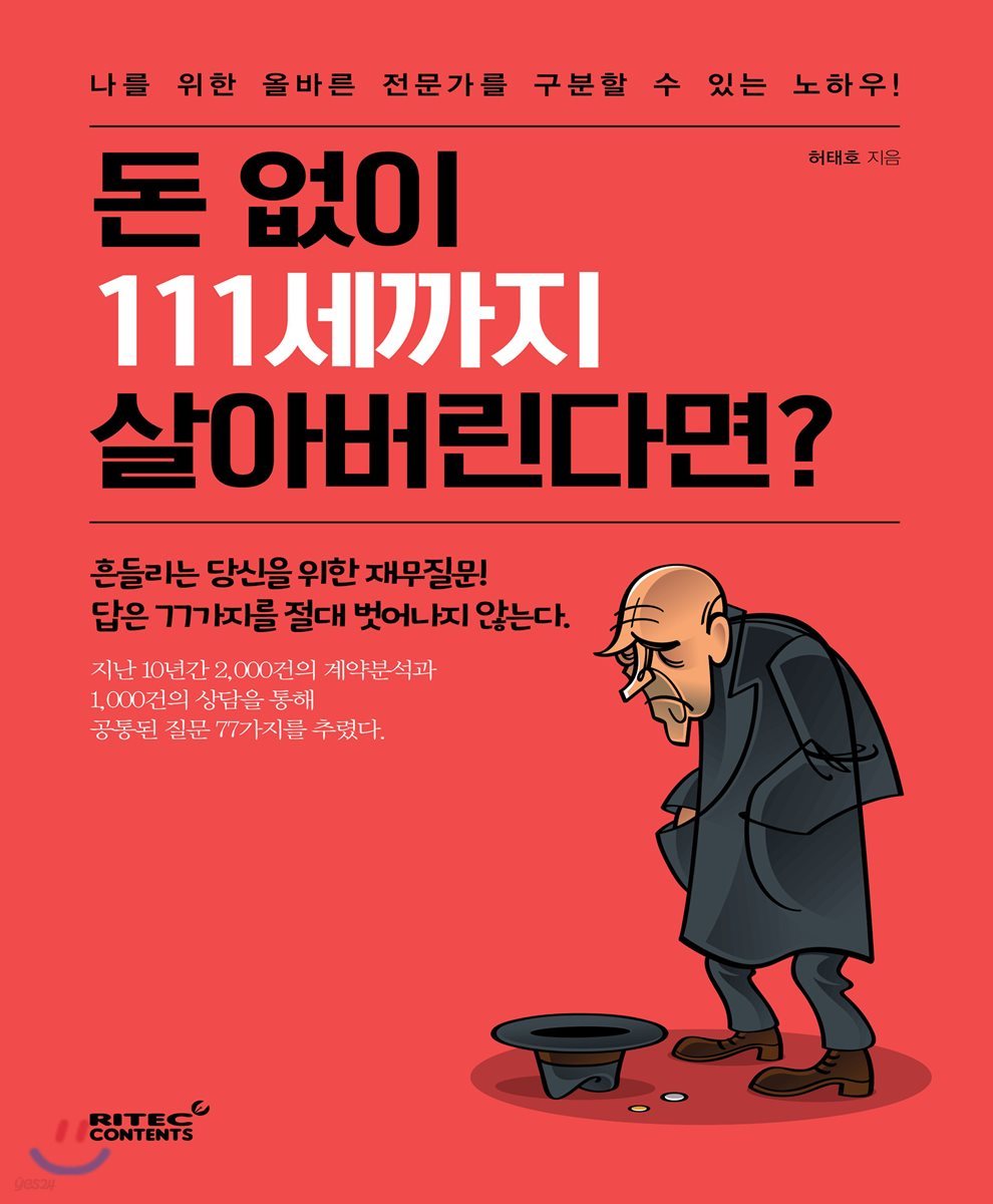 돈 없이 111세까지 살아버린다면?