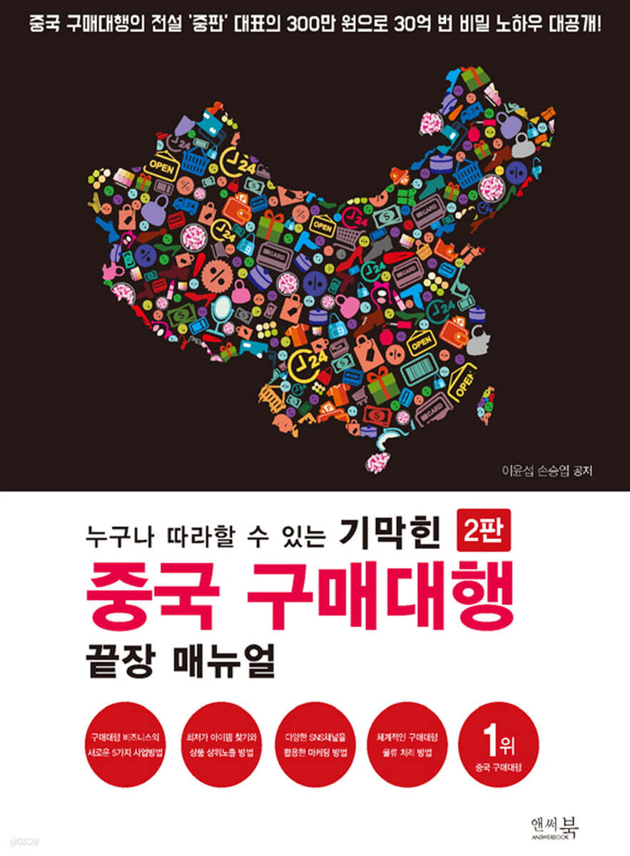 누구나 따라할 수 있는 기막힌 중국 구매대행 끝장 매뉴얼