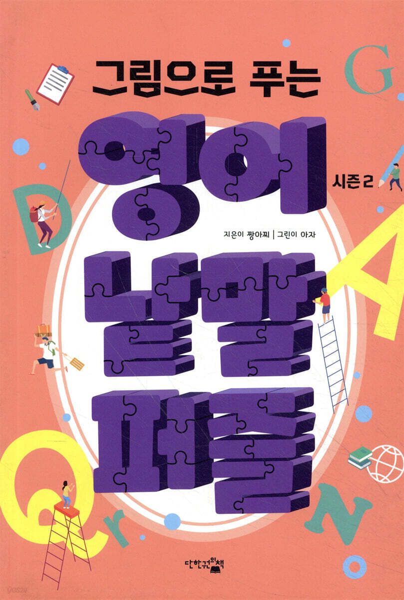영어 낱말 퍼즐 시즌 2