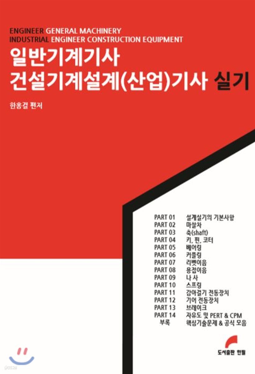 일반기계기사 건설기계설계(산업)기사 실기