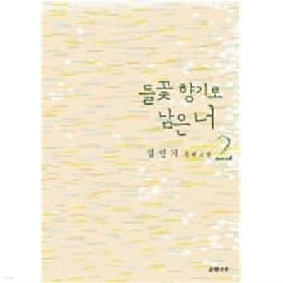 들꽃향기로 남은 너(완결) 1~2  - 김민기 장편소설 -  절판도서