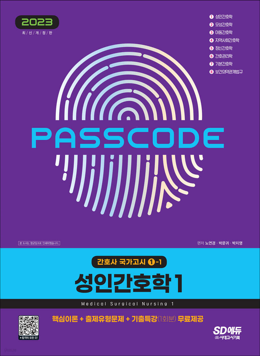 2023 간호사 국가고시 성인간호학 1