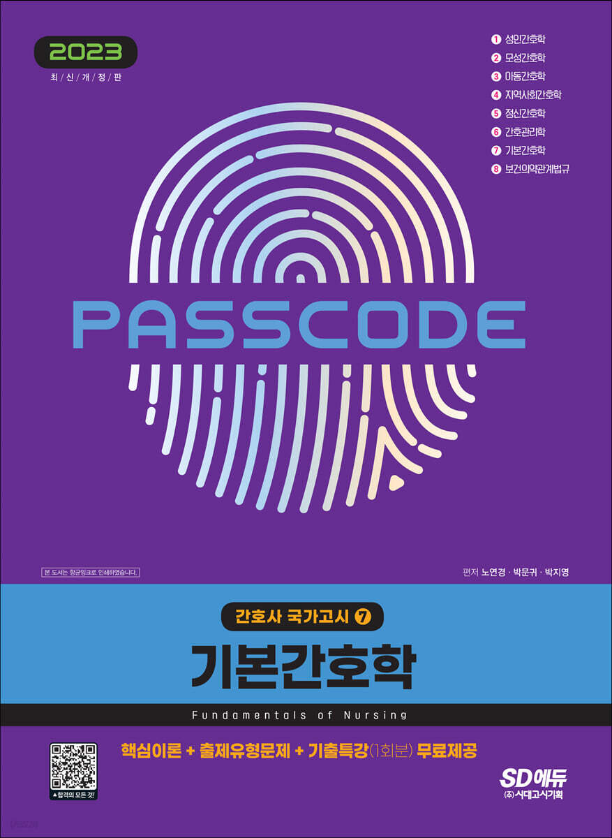 2023 간호사 국가고시 기본간호학