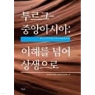 투르크 - 중앙아시아 : 이해를 넘어 상생으로 - 투르크 경제문화권의 이해를 위하여