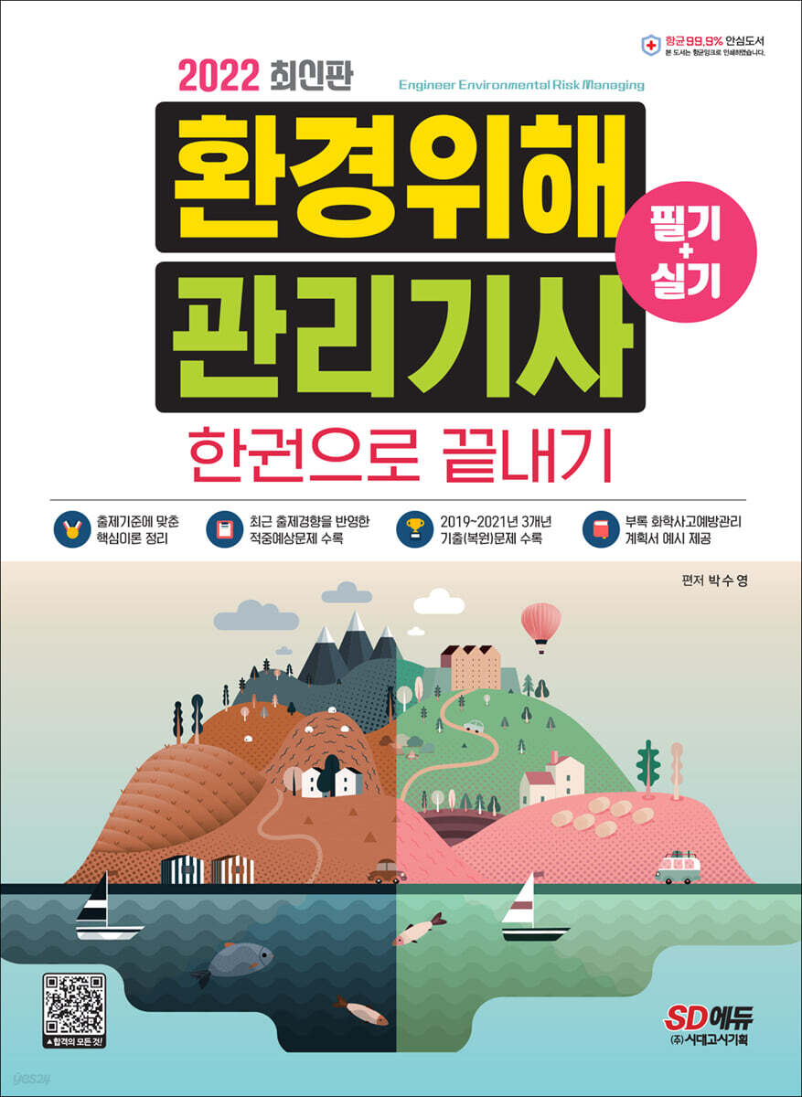 2022 환경위해관리기사 필기+실기 한권으로 끝내기