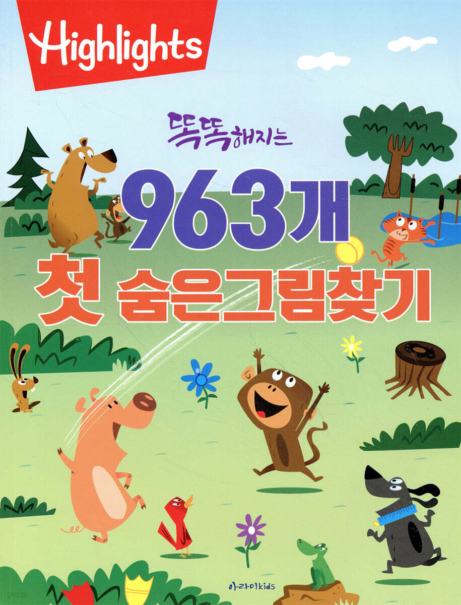 똑똑해지는 963개 첫 숨은그림찾기