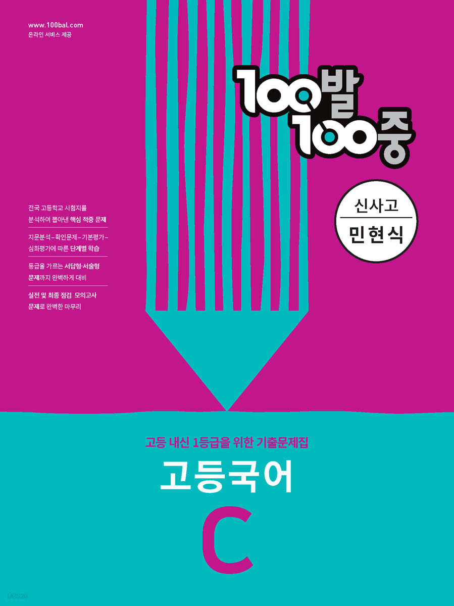 100발 100중 고등 국어 기출문제집 C 신사고 민현식 (2024년용)