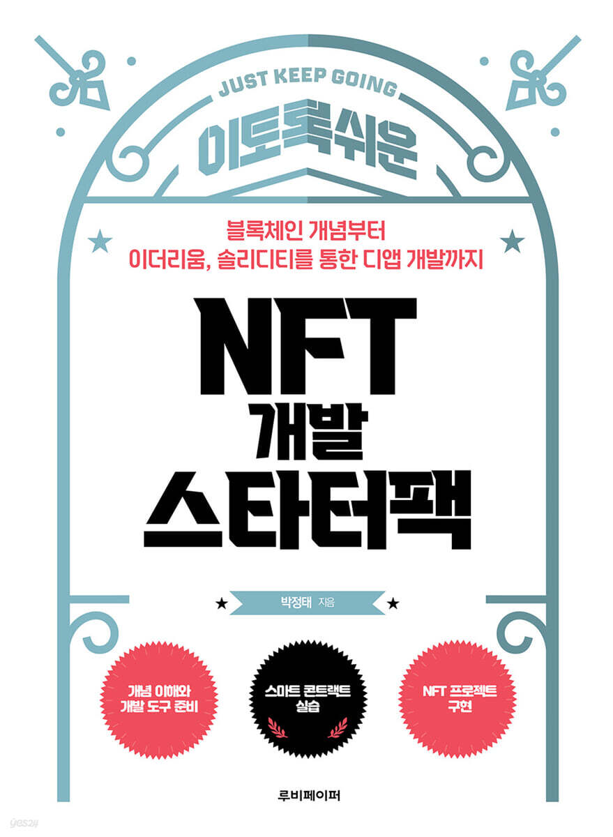 이토록 쉬운 NFT 개발 스타터팩 | 박정태 | 루비페이퍼 - 예스24