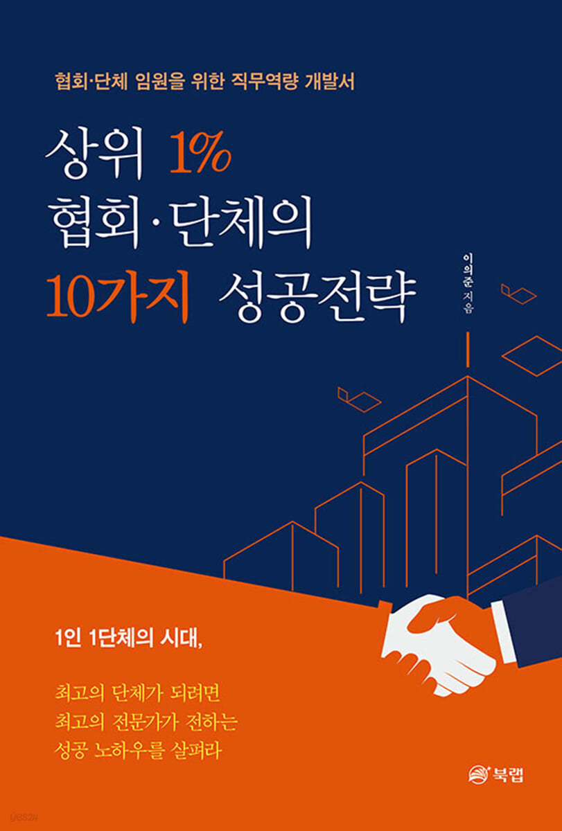 상위 1% 협회&#183;단체의 10가지 성공전략