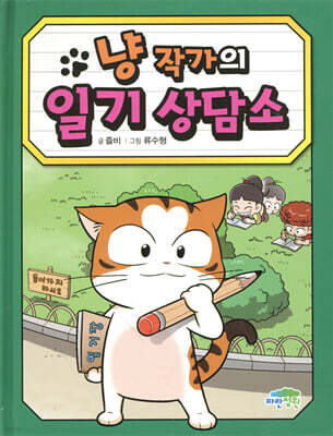 냥작가의 일기 상담소