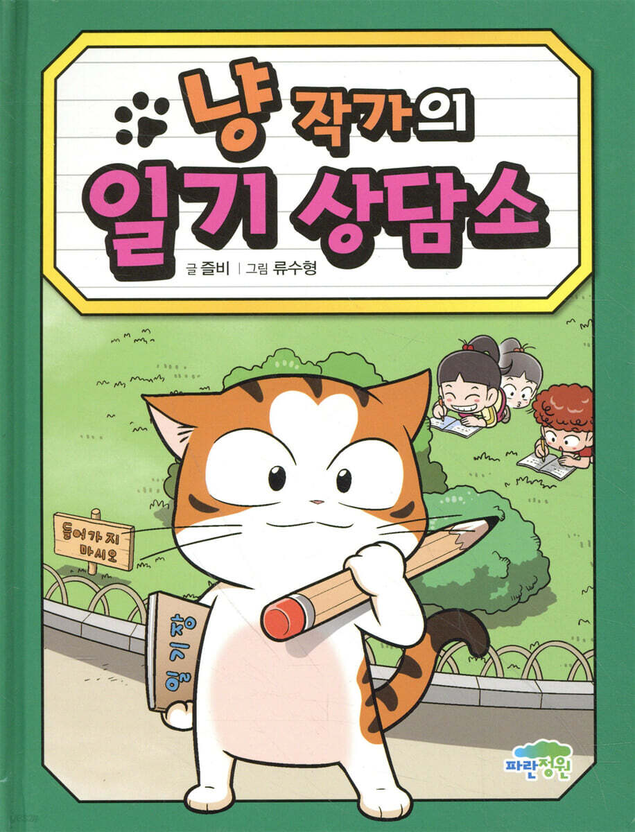 냥작가의 일기 상담소