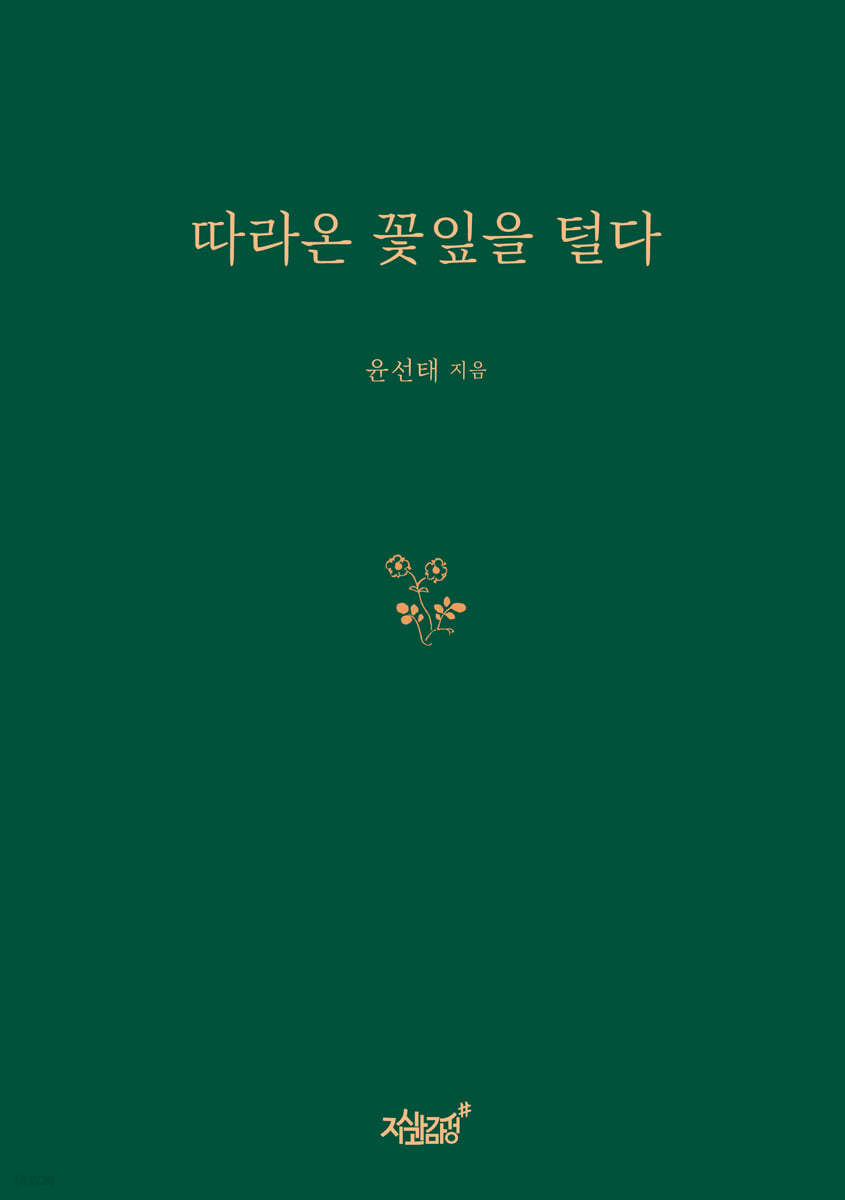 따라온 꽃잎을 털다