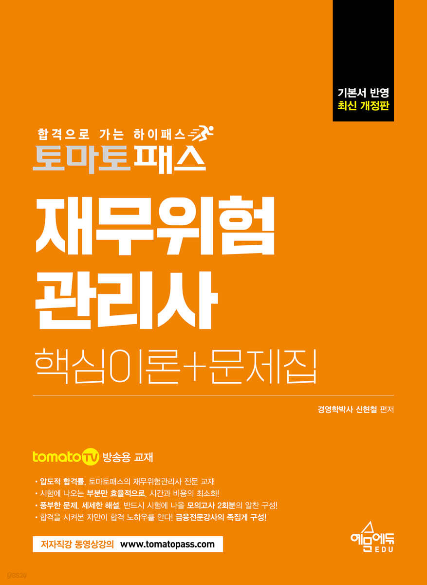 토마토패스 재무위험관리사 핵심이론+문제집