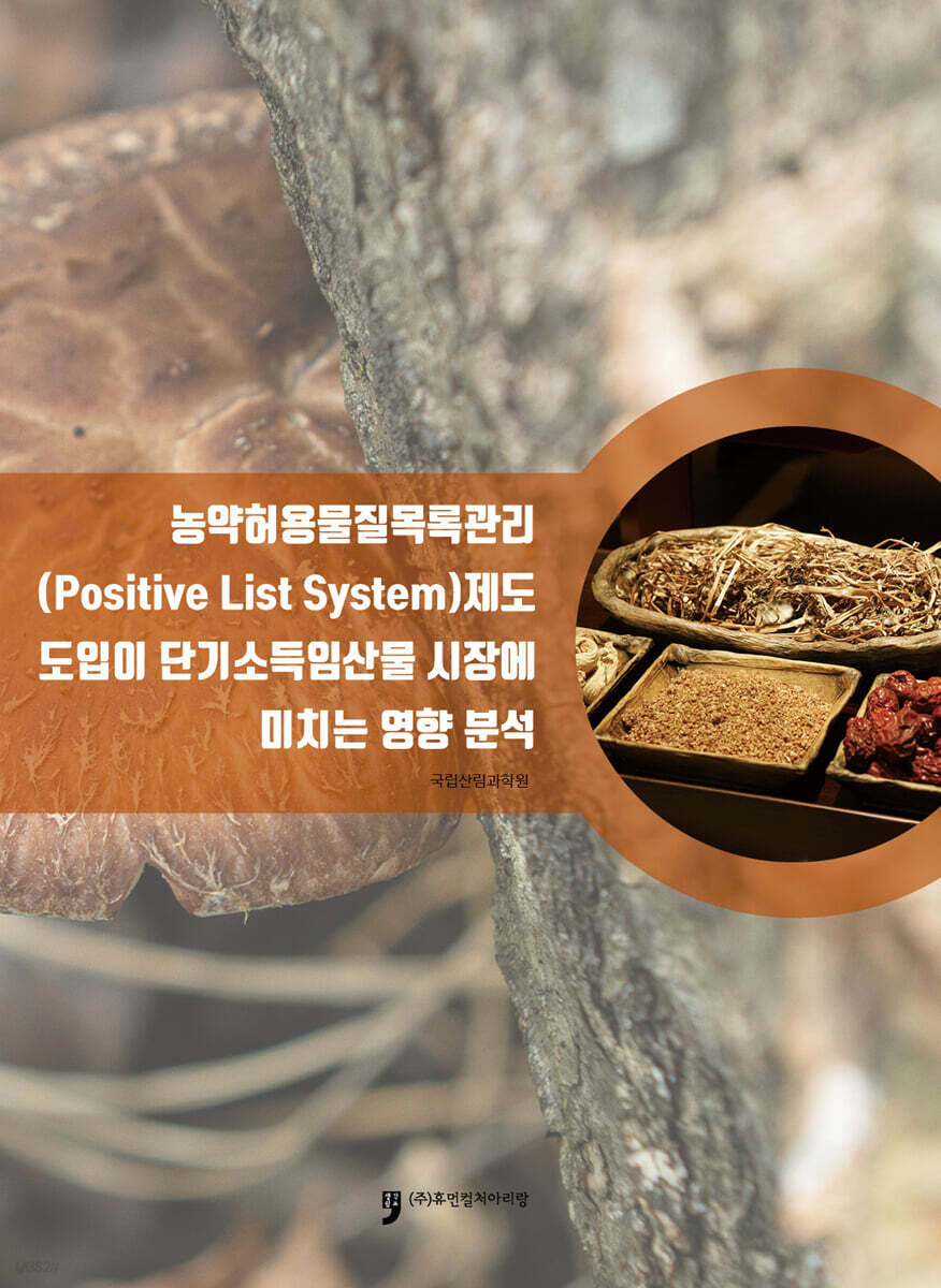 농약허용물질목록관리제도 도입이 단기소득임산물 시장에 미치는 영향 분석