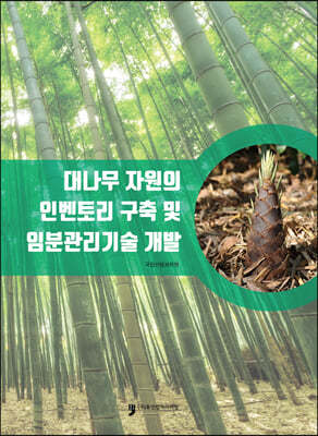 대나무 자원의 인벤토리 구축 및 임분관리기술 개발