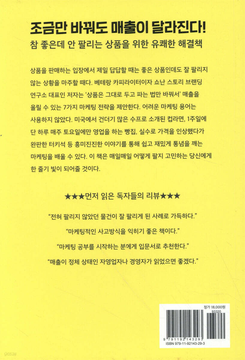 안 팔려서 답답할 때 읽는 판매의 기술 | 가와카미 데쓰야 | 비즈니스랩 - 예스24