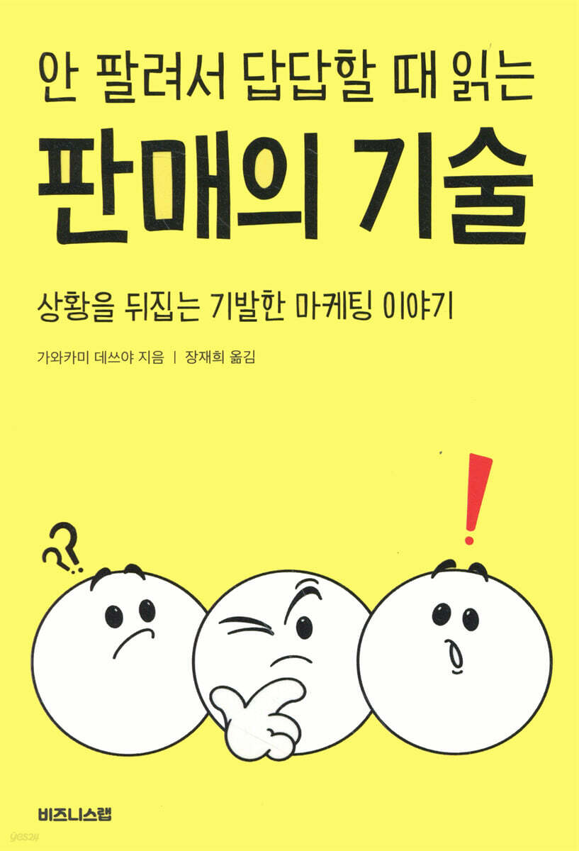 안 팔려서 답답할 때 읽는 판매의 기술 | 가와카미 데쓰야 | 비즈니스랩 - 예스24