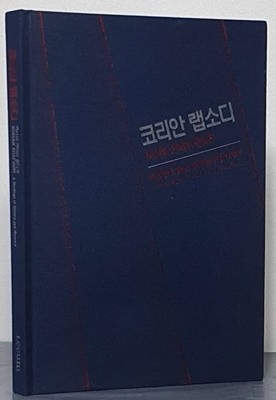 코리안 랩소디 - 역사와 기억의 몽타주(2011.3.17~6.5 삼성미술관 Leeum)