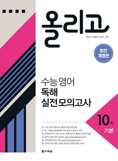 [참고서 전문] 다락원 올리고 수능영어독해 실전모의고사 10회 (2022) (isbn 9788927780038 )