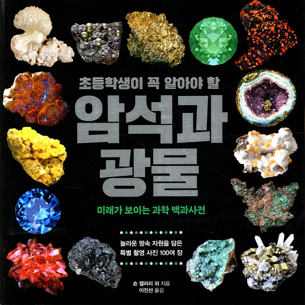 초등학생이 꼭 알아야 할 암석과 광물