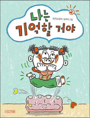 나는 기억할 거야