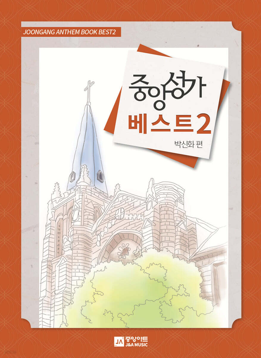 중앙성가 베스트 2