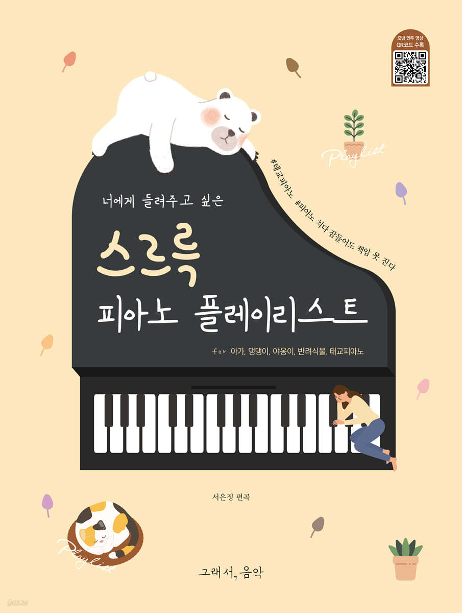 너에게 들려주고 싶은 스르륵 피아노 플레이리스트 : 태교피아노