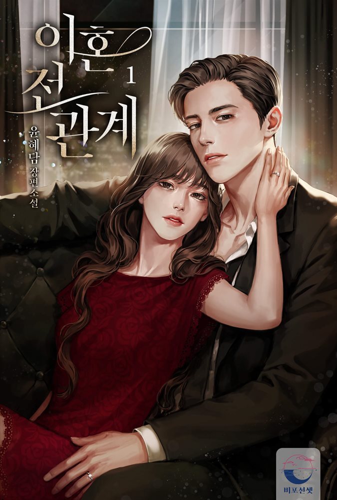 이혼 전 관계