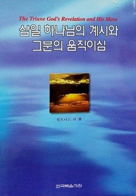 삼일 하나님의 계시와 그분의 움직이심