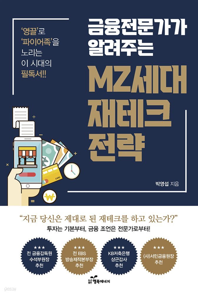 금융전문가가 알려주는 MZ세대 재테크 전략