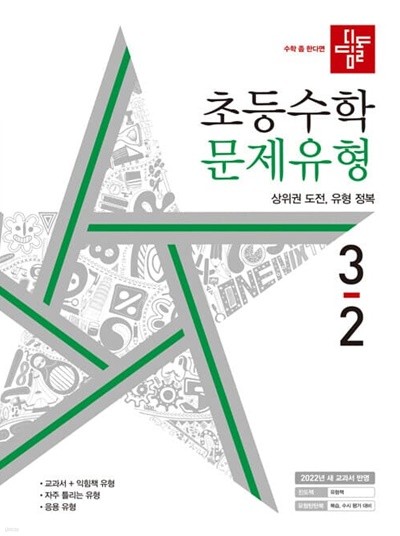 [참고서 전문] 디딤돌 초등수학 문제유형 초3-2 (2022) (isbn 9788926160909 )