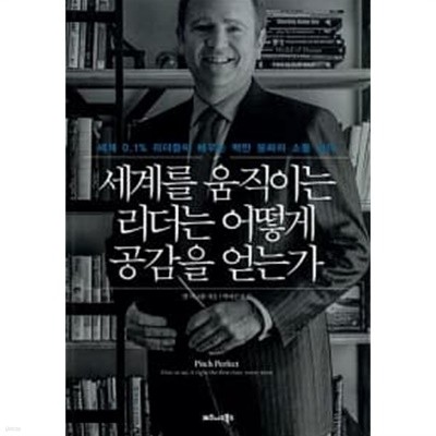 세계를 움직이는 리더는 어떻게 공감을 얻는가