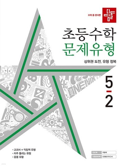 [참고서 전문] 디딤돌 초등수학 문제유형 초5-2 (2022) (isbn 9788926160923 )