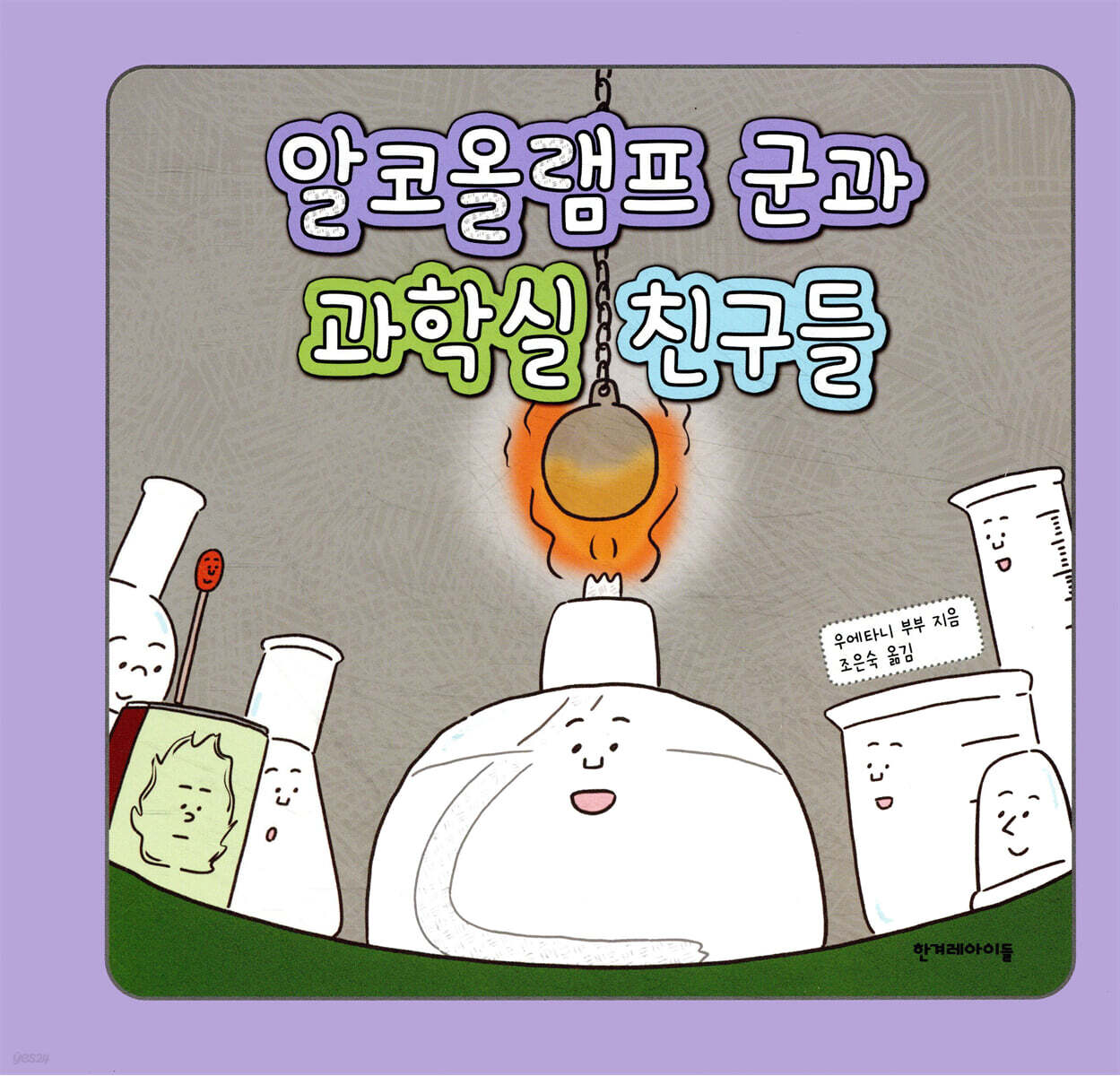 알코올램프 군과 과학실 친구들