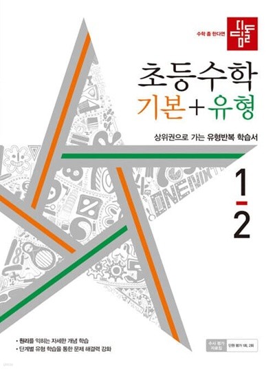 [참고서 전문] 디딤돌 초등수학 기본+유형 초1-2 (2022) (isbn 9788926160947 )