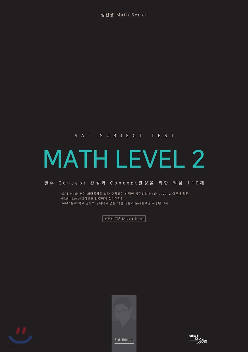 SAT Subject Test Math Level. 2 : 이론편