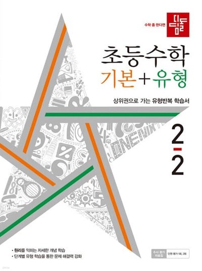 [참고서 전문] 디딤돌 초등수학 기본+유형 초2-2 (2022) (isbn 9788926160954 )