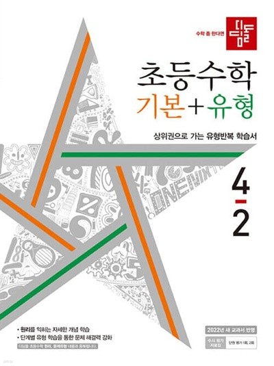 [참고서 전문] 디딤돌 초등수학 기본+유형 초4-2 (2022) (isbn 9788926160978 )