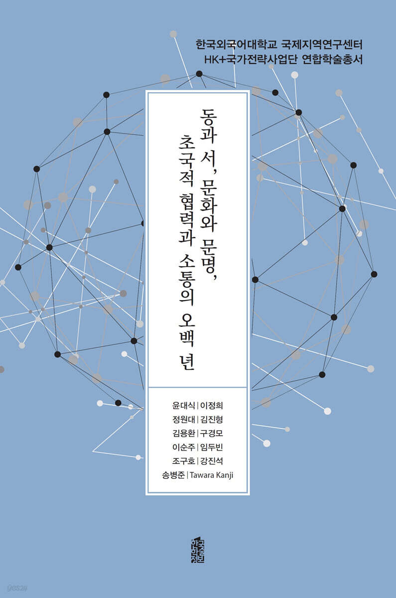 동과 서, 문화와 문명, 초국적 협력과 소통의 오백 년