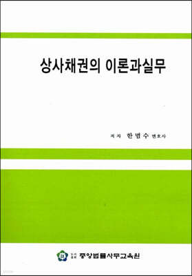 상사채권의 이론과 실무