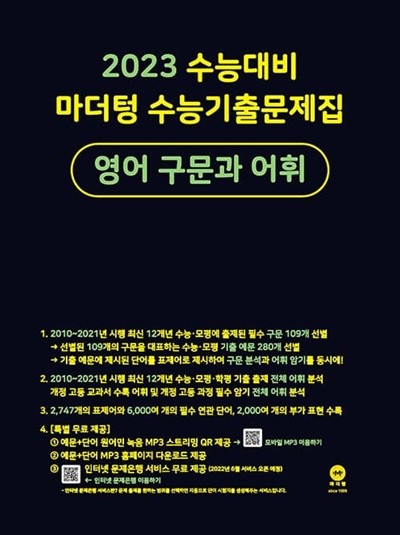 [참고서 전문] 마더텅 수능기출 영어구문과어휘 (2022) (isbn 9791168590700 )