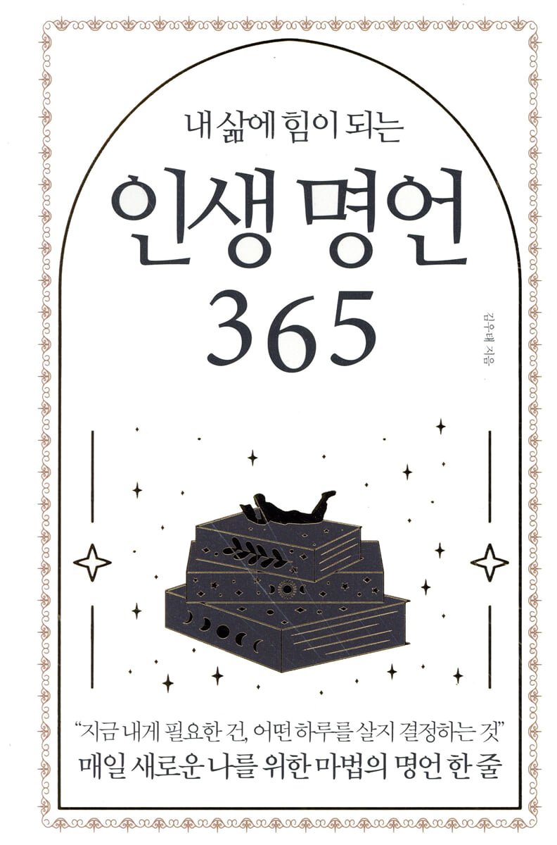 내 삶에 힘이 되는 인생 명언 365